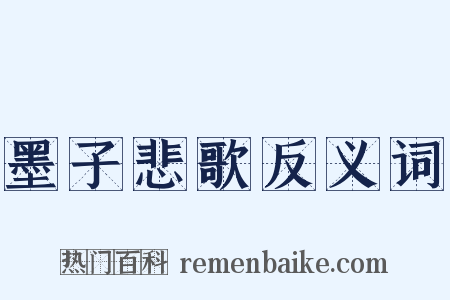 墨子悲歌反义词是什么意思的图片